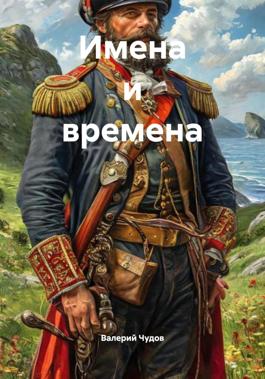Обложка книги «Имена и времена»