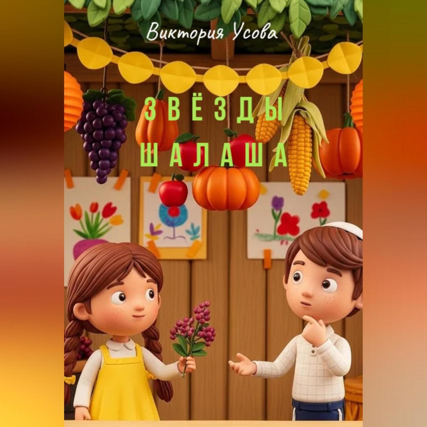 Обложка книги «Звёзды шалаша»
