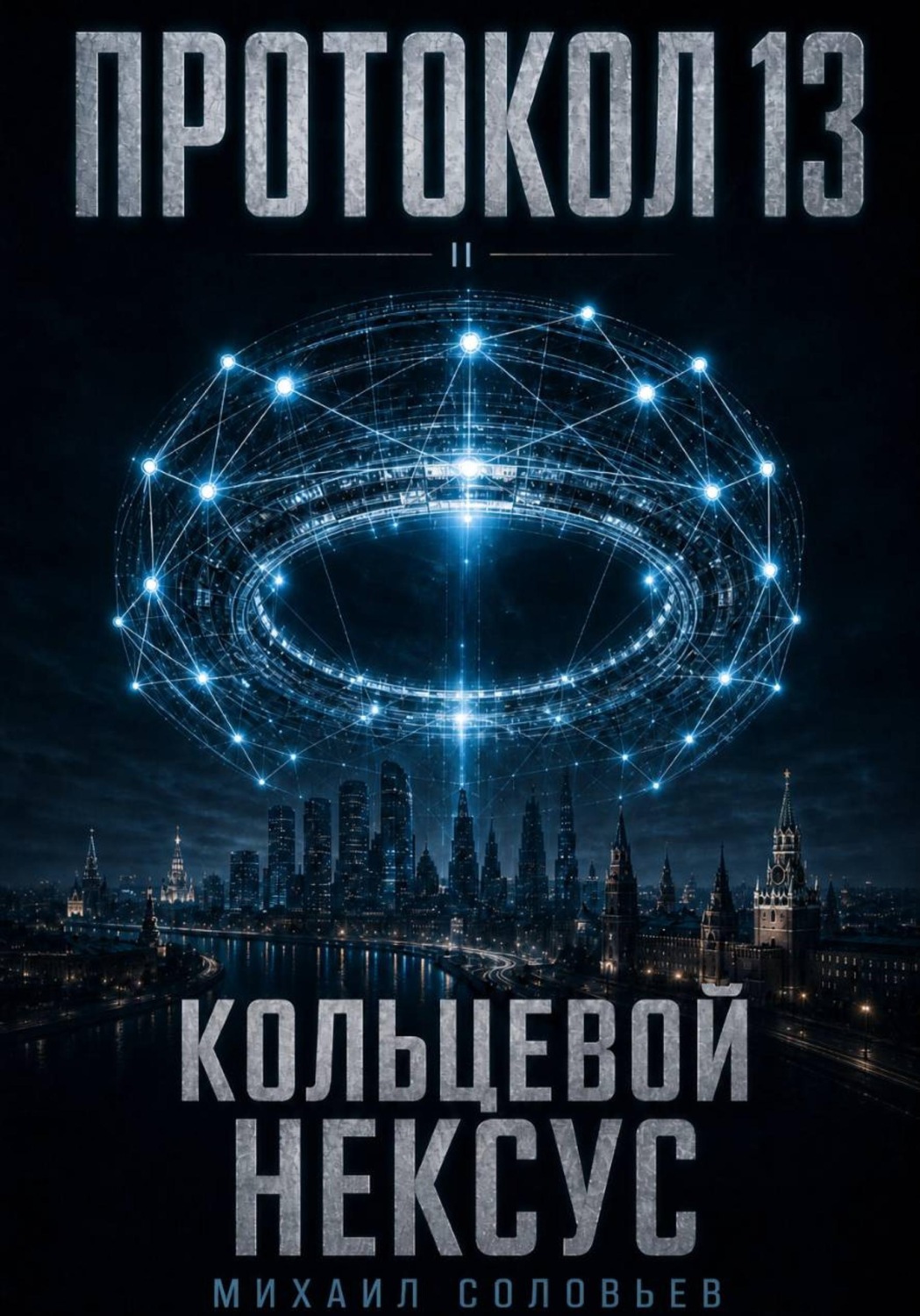 Обложка книги «Протокол 13. Кольцевой Нексус»