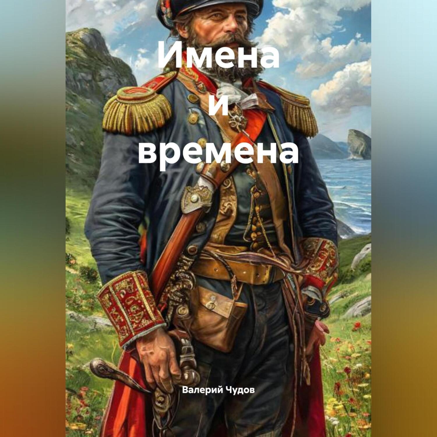 Обложка книги «Имена и времена»