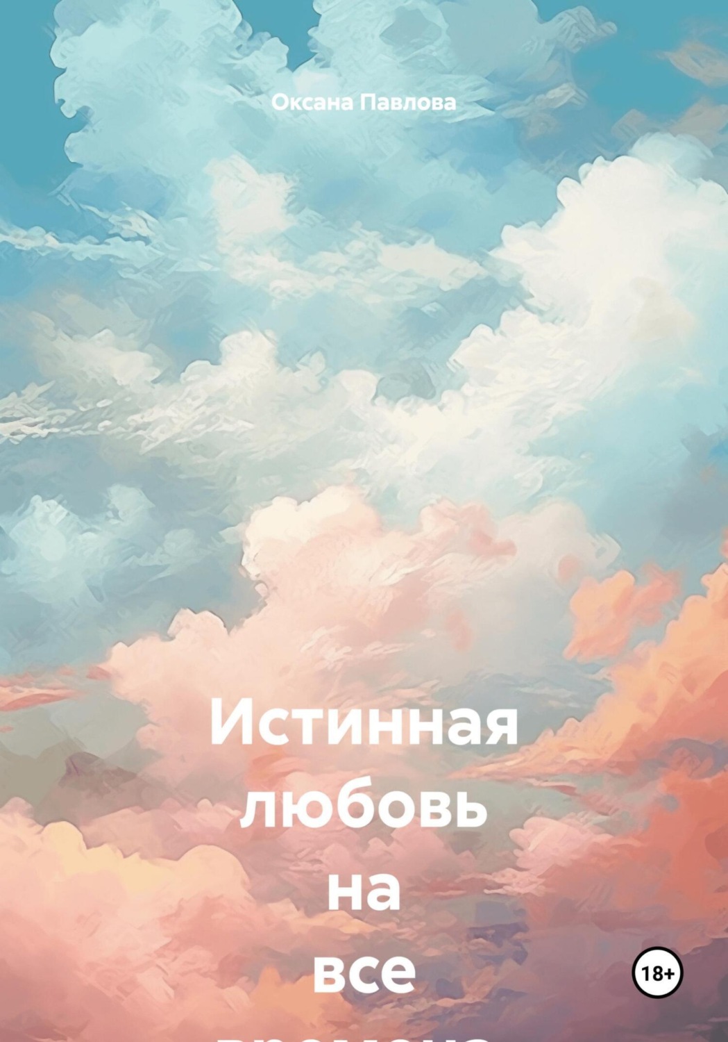 Обложка книги «Истинная любовь на все времена. Часть II»