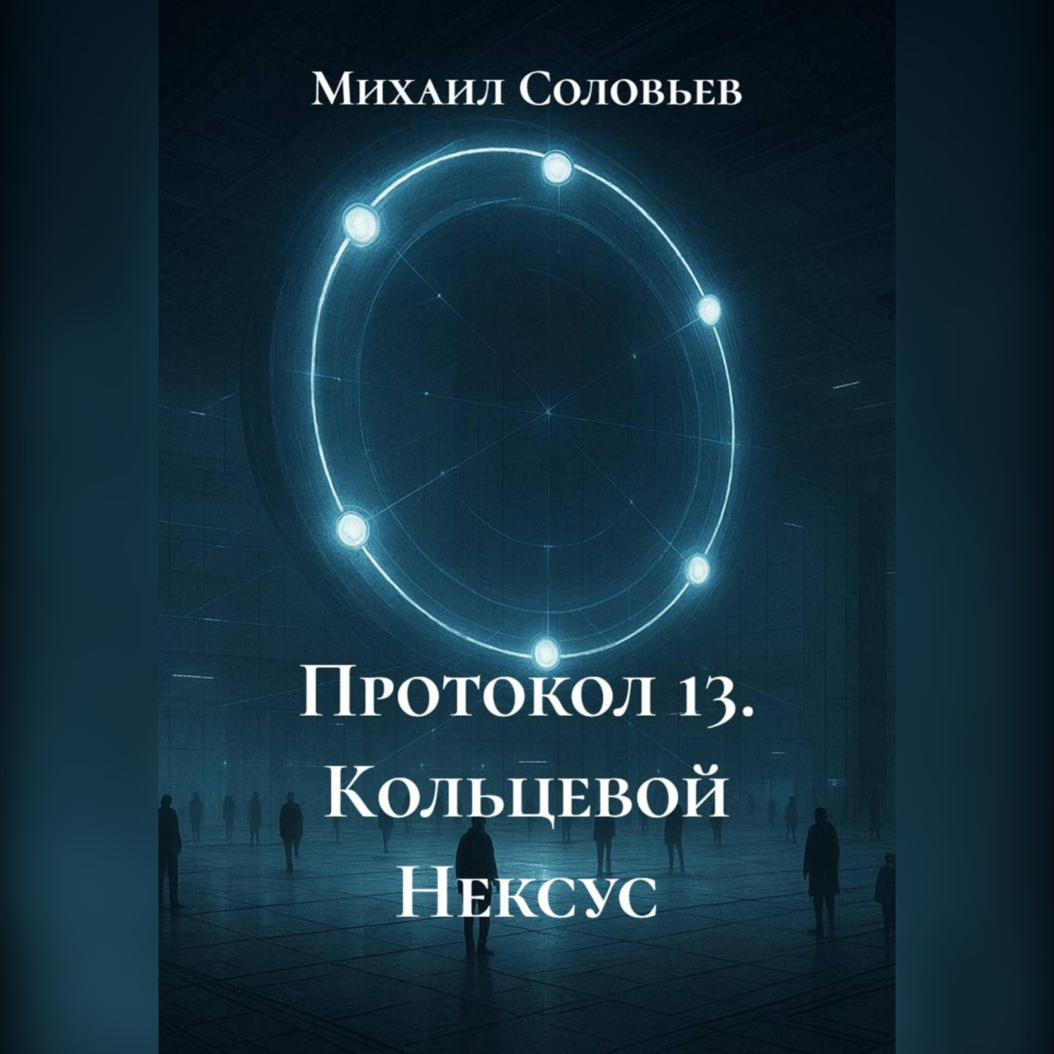 Обложка книги «Протокол 13. Кольцевой Нексус»