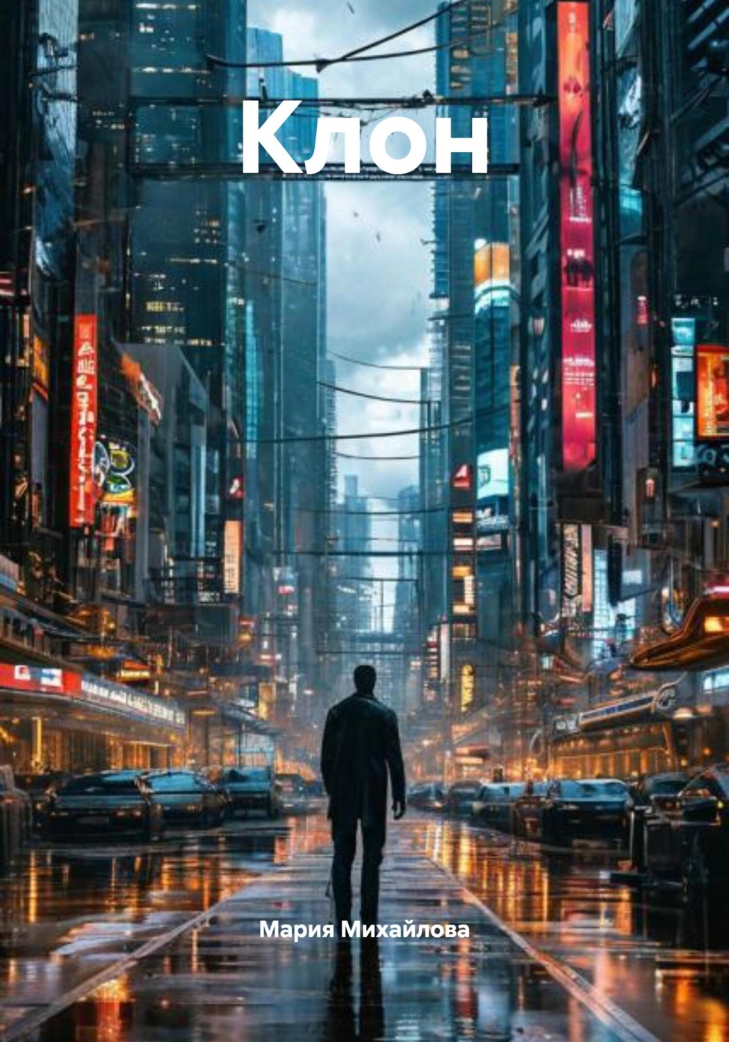 Обложка книги «Клон»