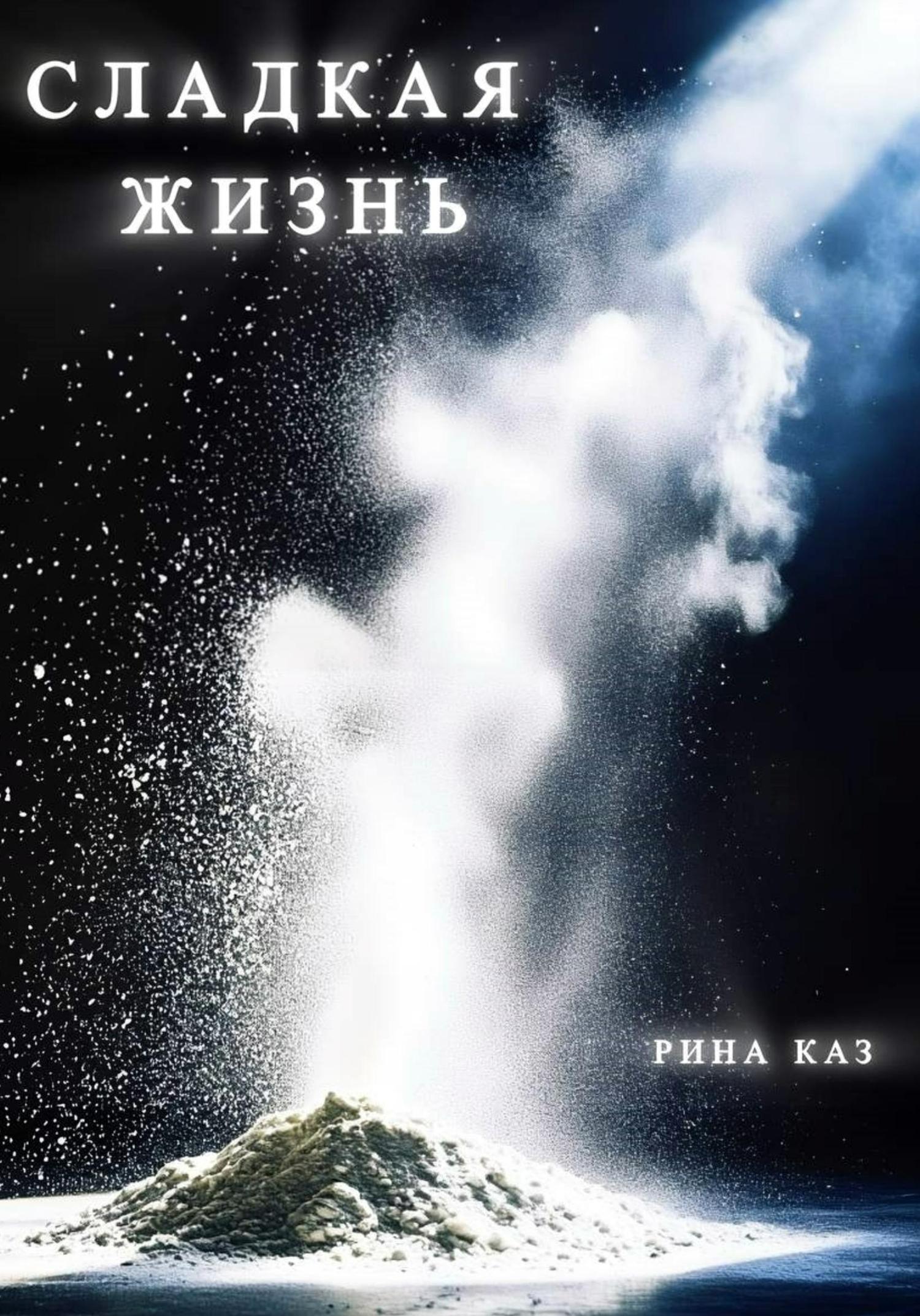 Обложка книги «Сладкая жизнь»