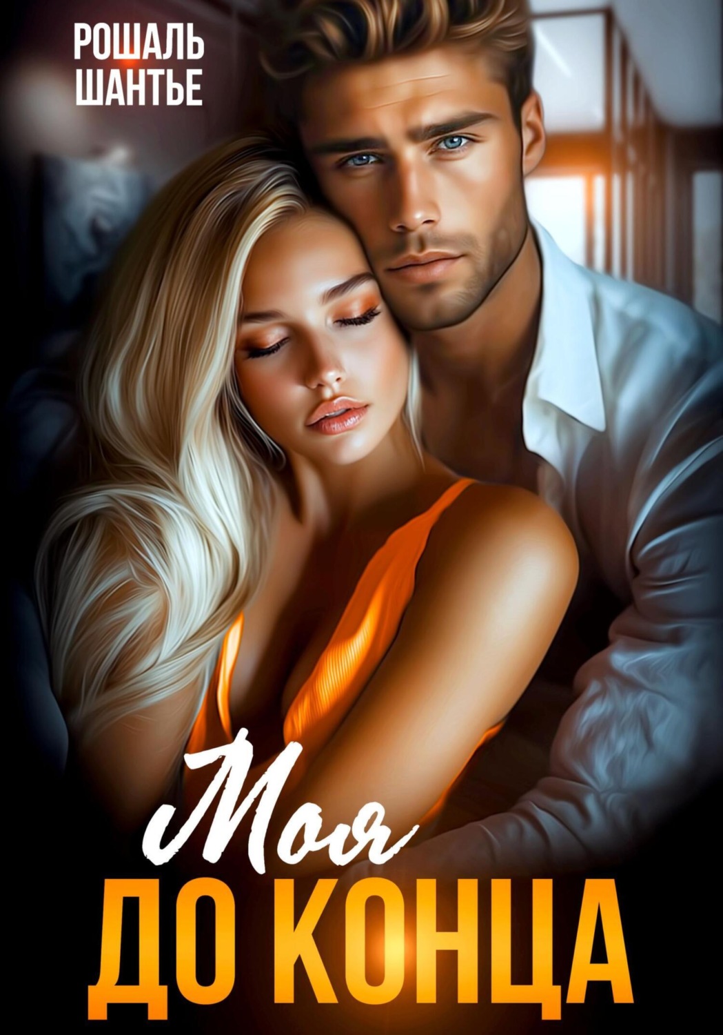 Обложка книги «Моя до конца»