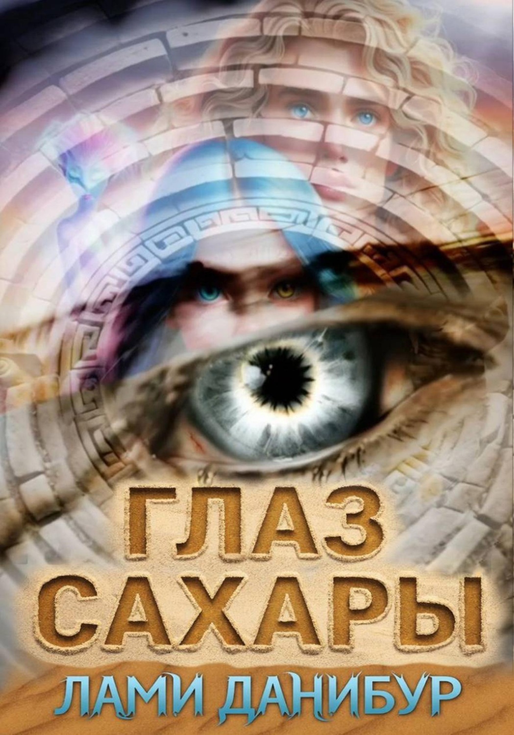 Обложка книги «Глаз Сахары»