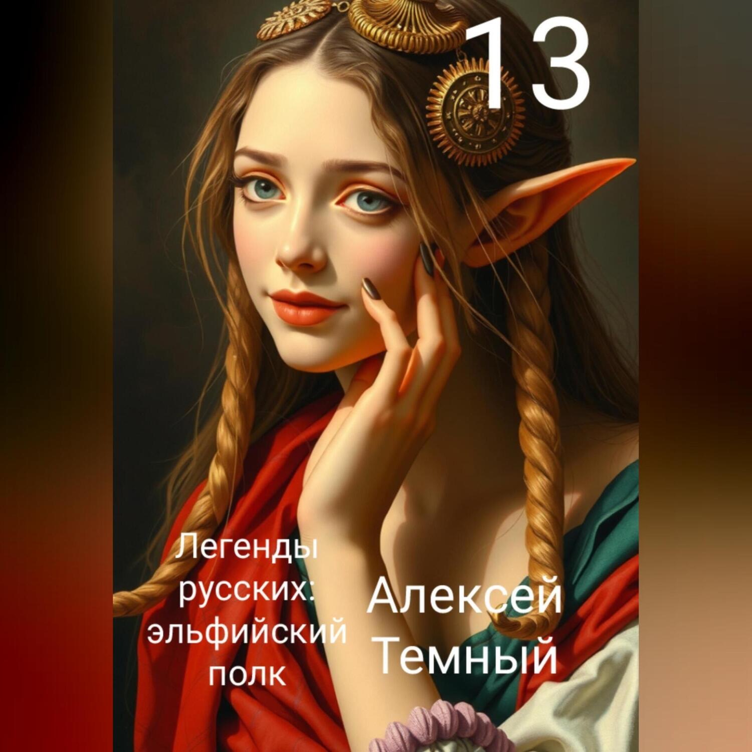 Обложка книги «Легенды русских: эльфийский полк 13»