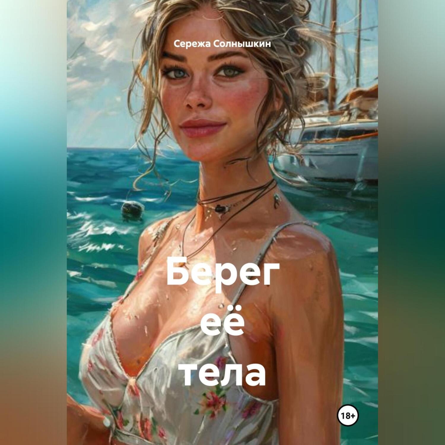 Обложка книги «БЕРЕГ ЕЁ ТЕЛА»