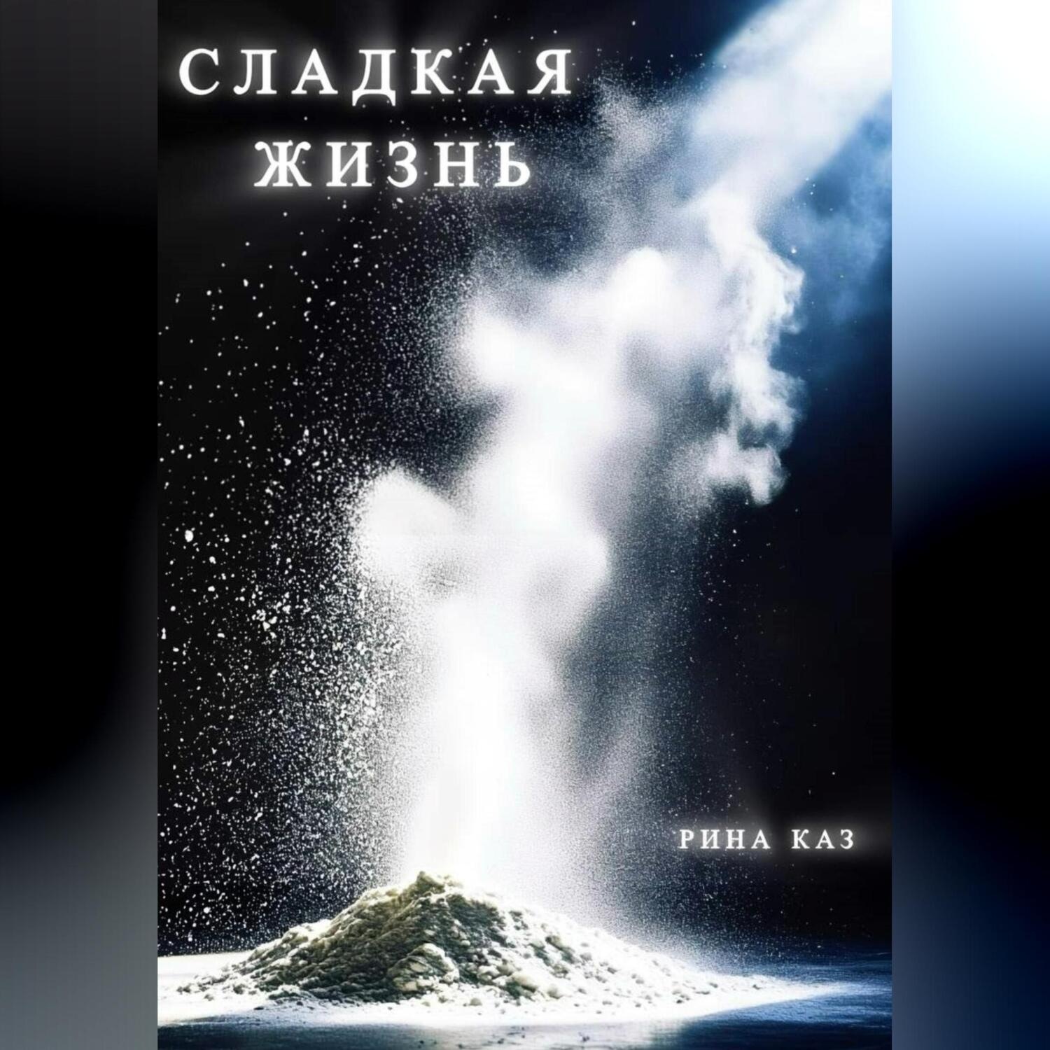 Обложка книги «Сладкая жизнь»