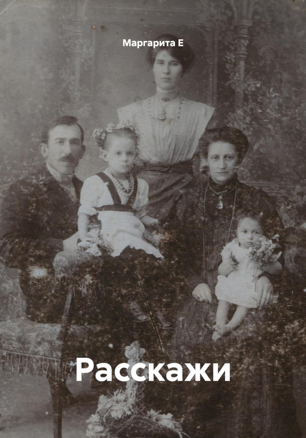 Обложка книги «Расскажи»