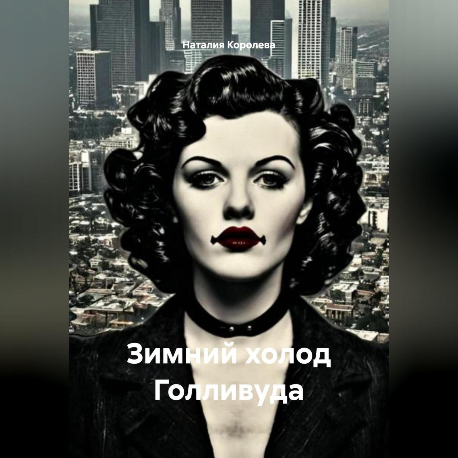 Обложка книги «Зимний холод Голливуда»
