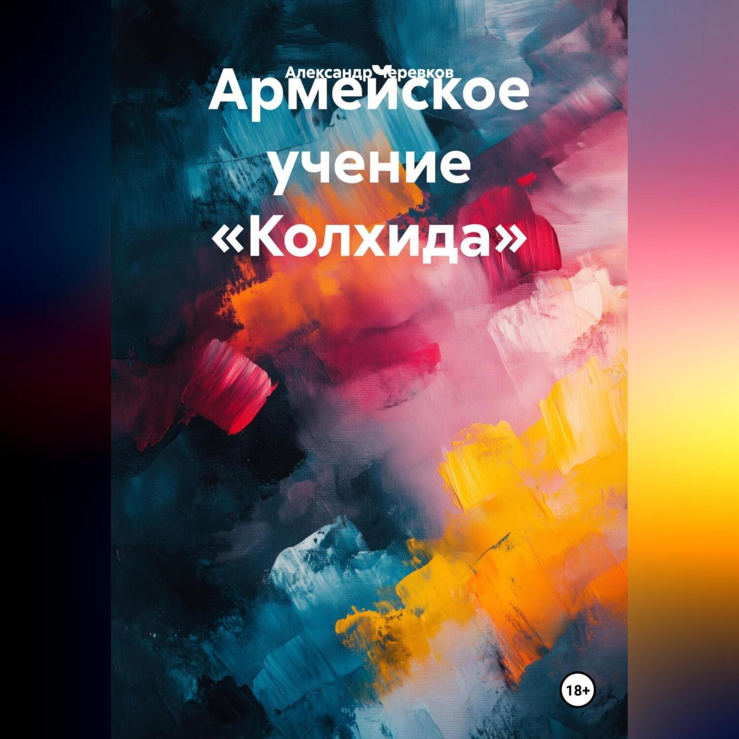 Обложка книги «Армейское учение «Колхида»»