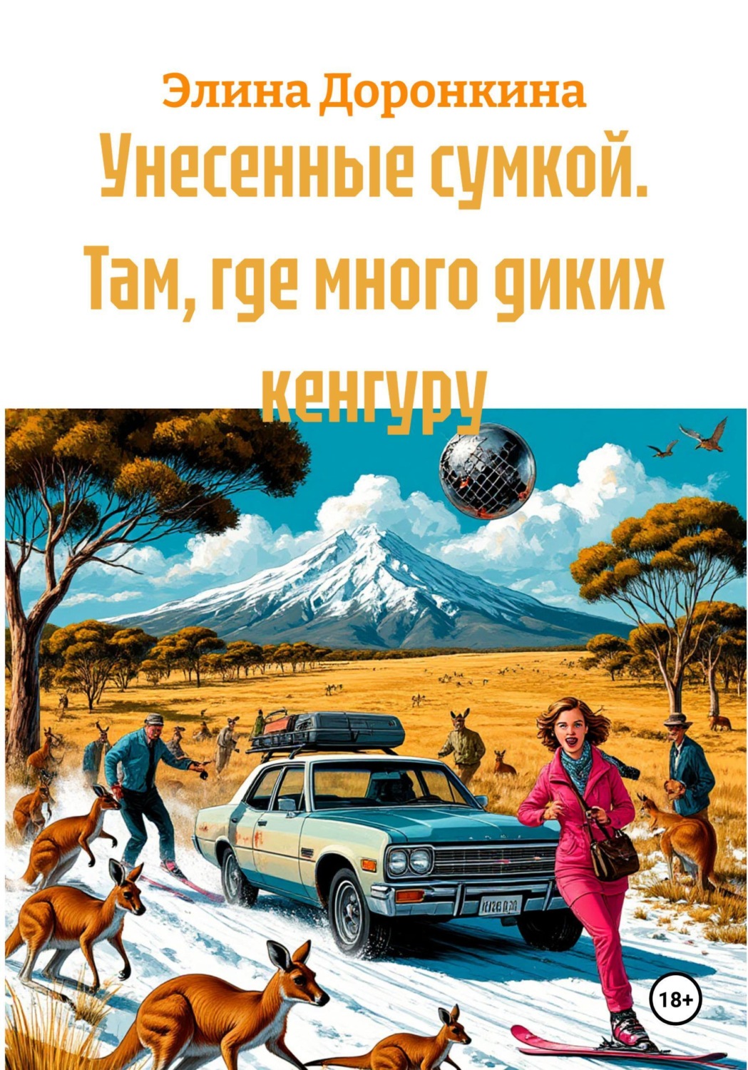 Обложка книги «Унесенные сумкой. Там, где много диких кенгуру»