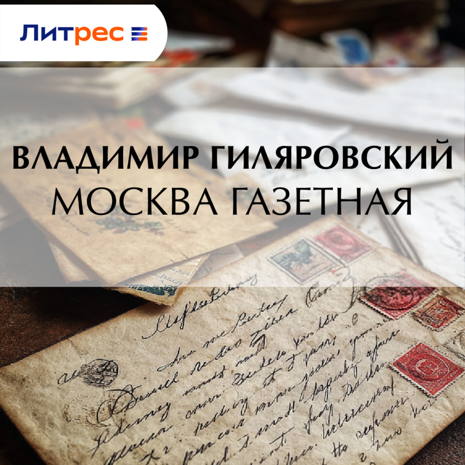 Обложка книги «Москва газетная»