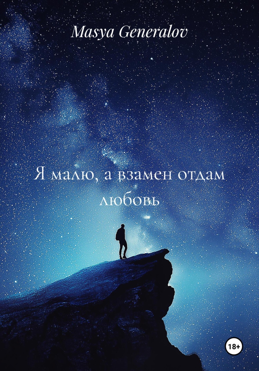 Обложка книги «Я малю, а взамен отдам любовь»