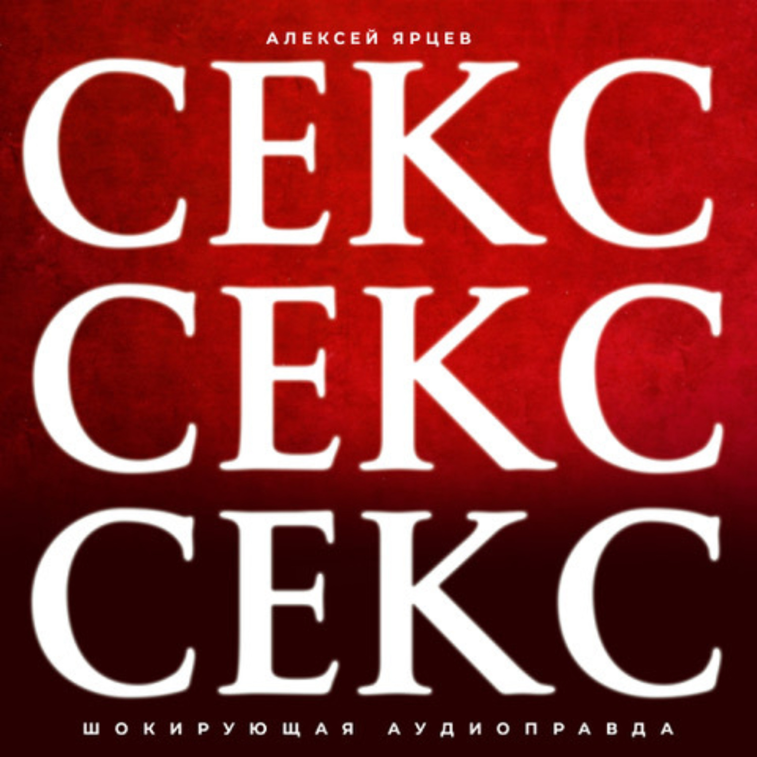 Обложка книги «Секс. Секс. Секс»
