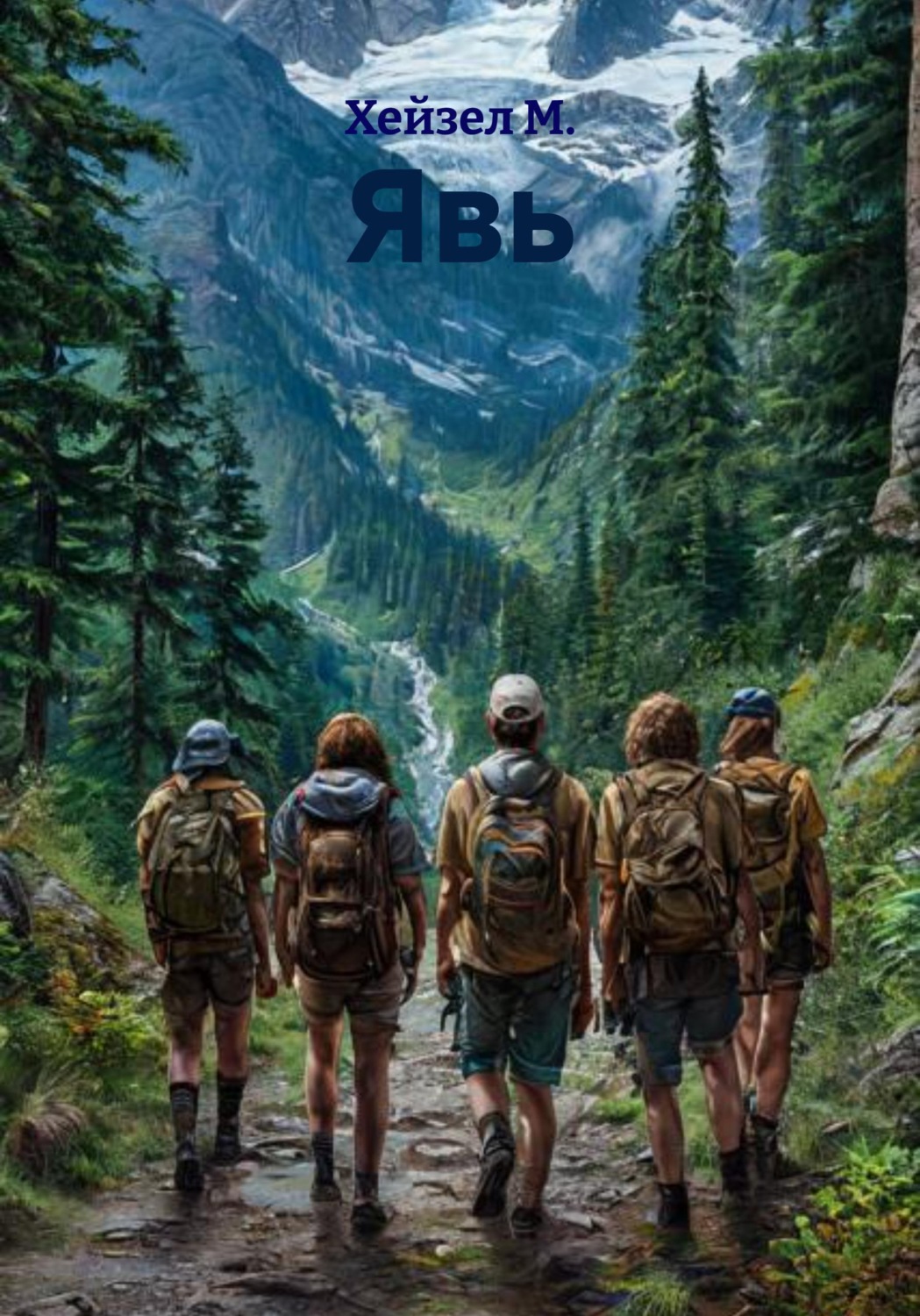 Обложка книги «Явь»