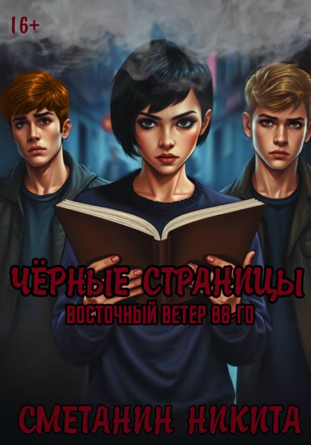Обложка книги «Чёрные страницы:Восточный Ветер 88-го»
