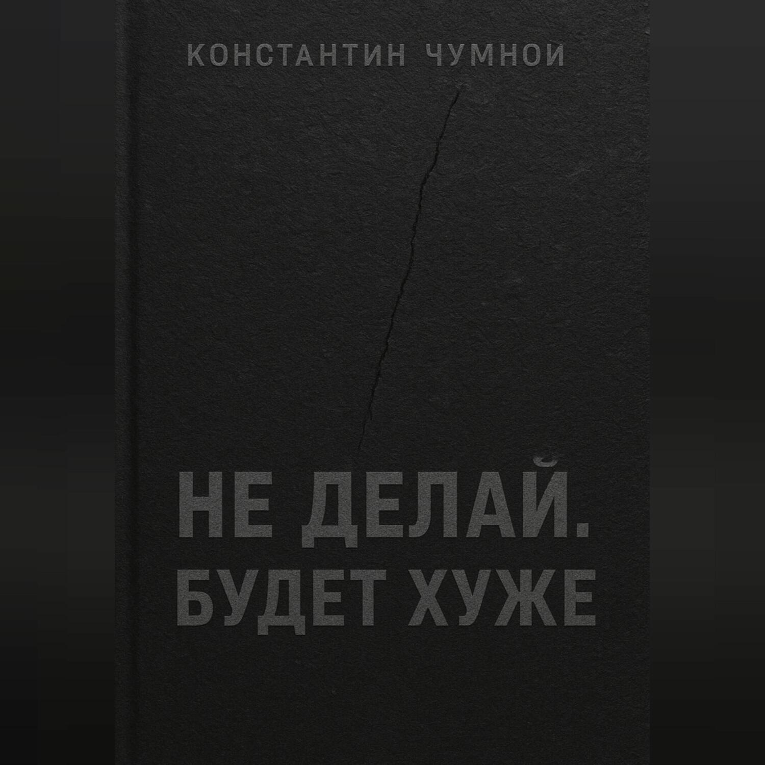 Обложка книги «Не делай. Будет хуже.»