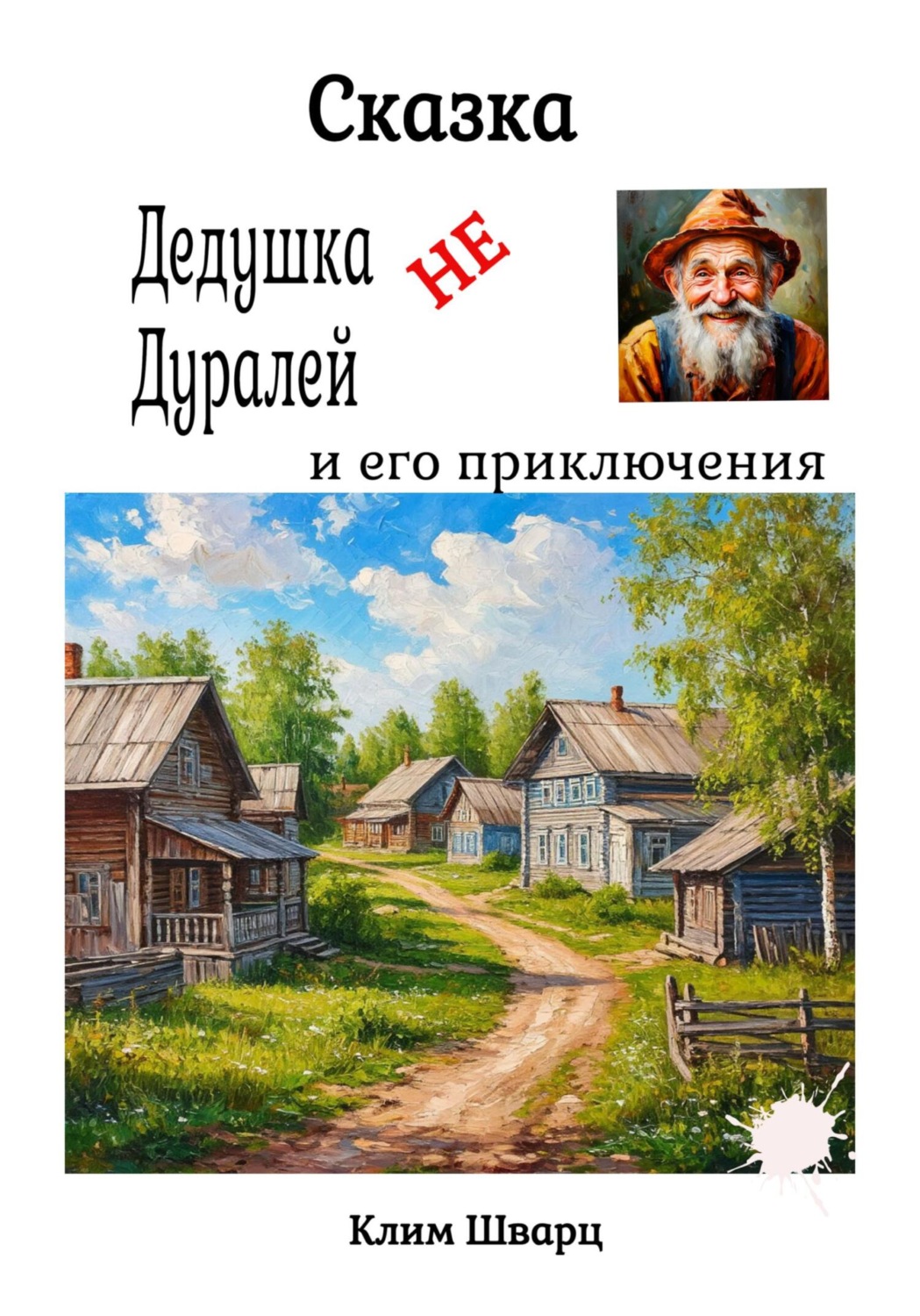 Обложка книги «Сказка Дедушка не Дуралей и его приключения»