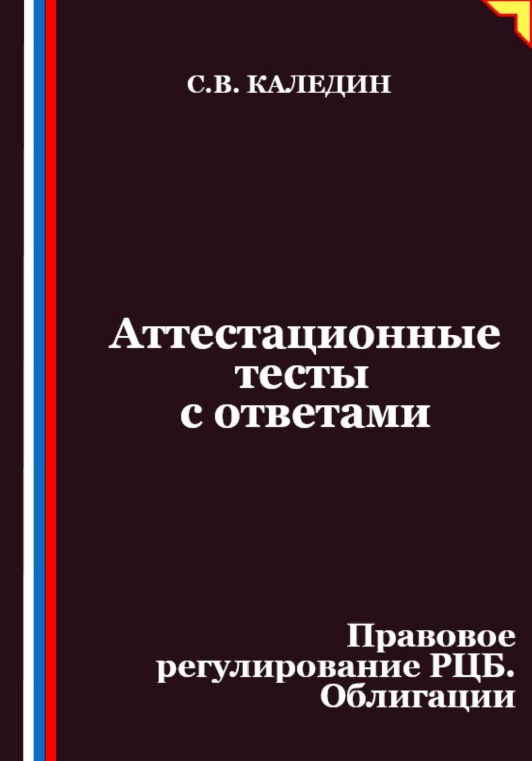 Обложка книги «Аттестационные тесты с ответами. Правовое регулирование РЦБ. Облигации»