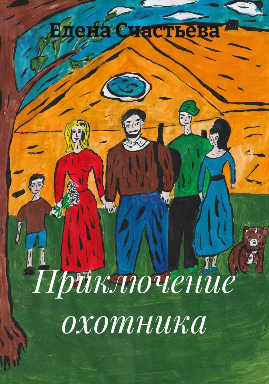 Обложка книги «Приключение охотника»