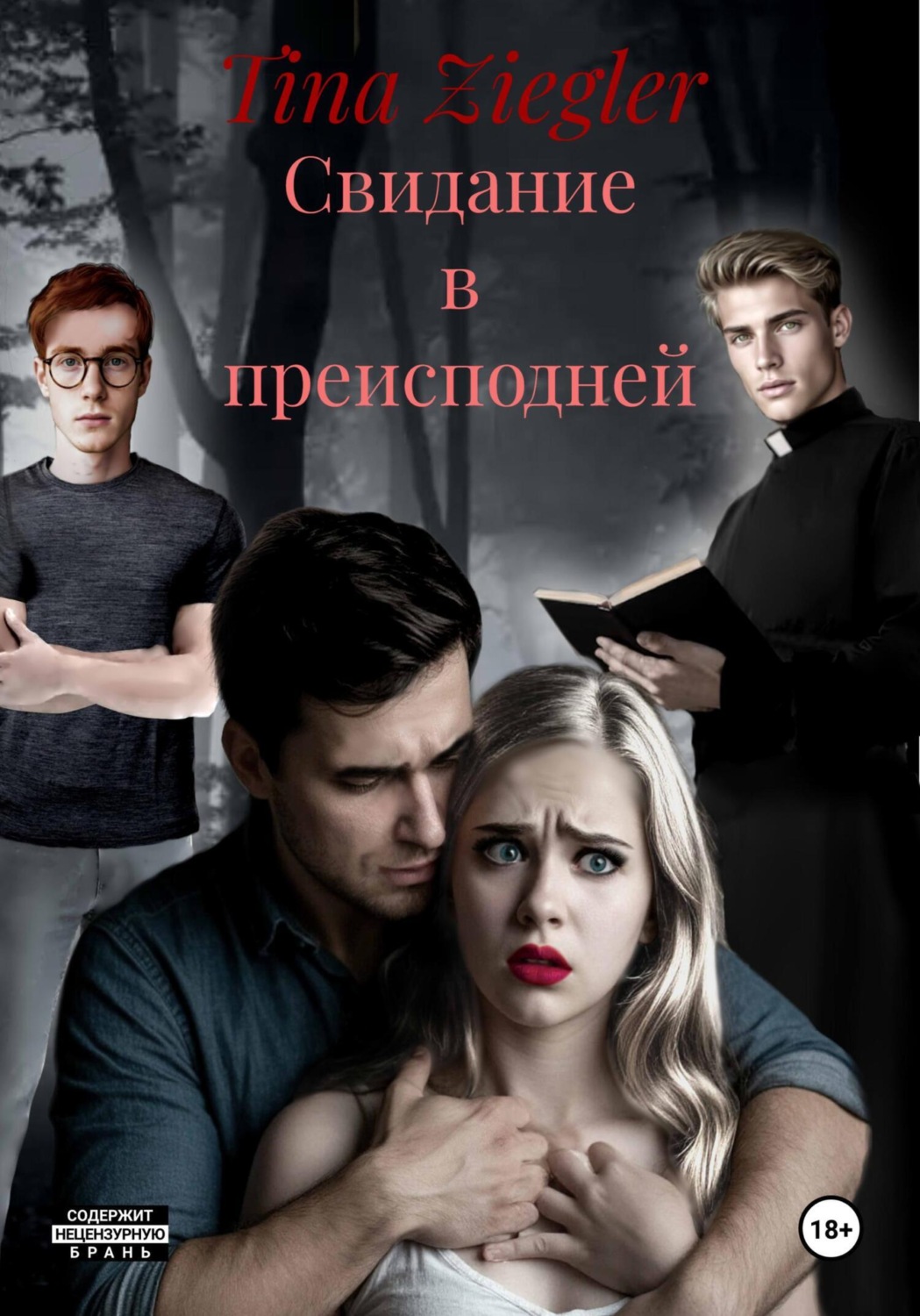 Обложка книги «Свидание в преисподней»