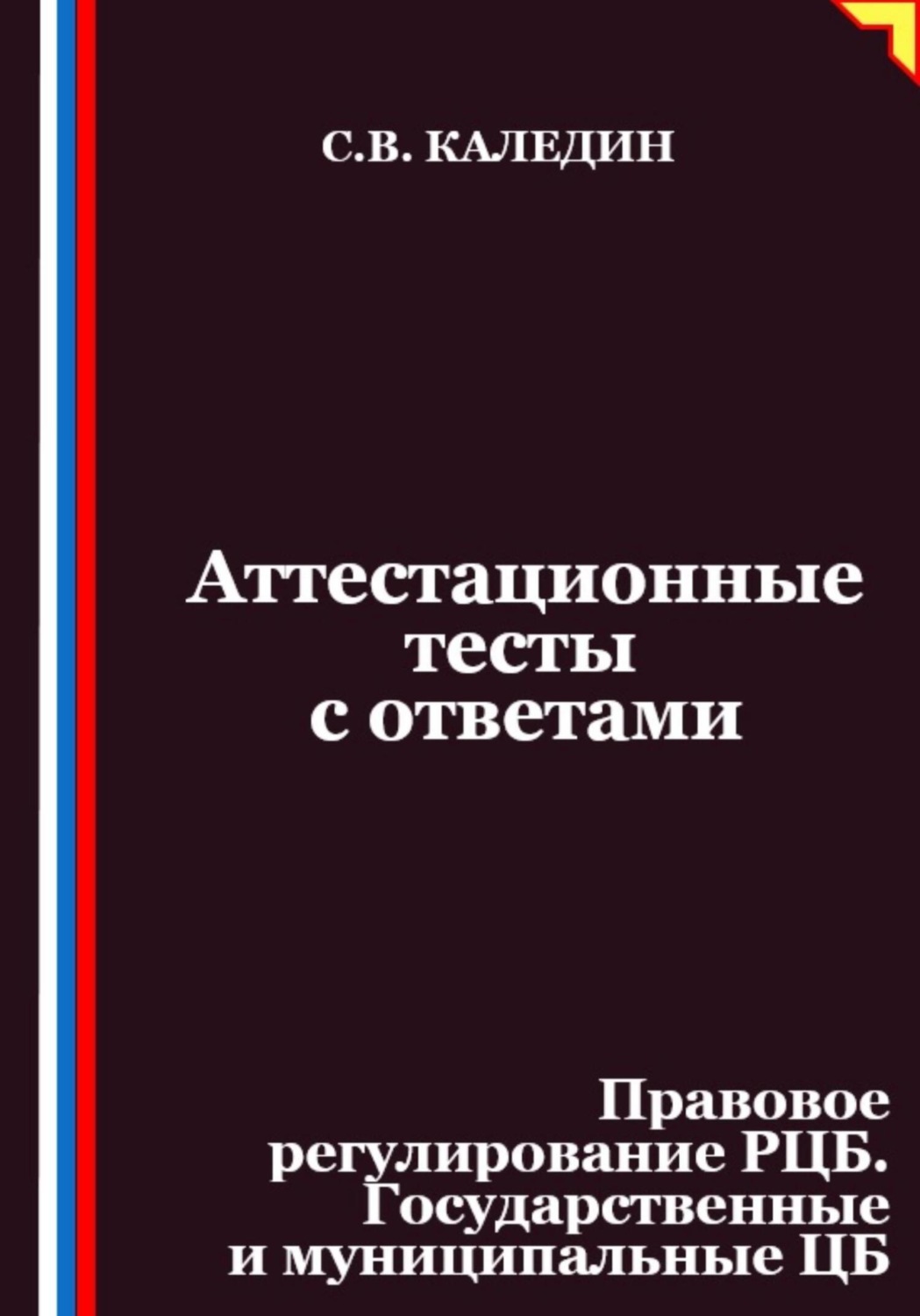 Обложка книги «Аттестационные тесты с ответами. Правовое регулирование РЦБ. Государственные и муниципальные ЦБ»