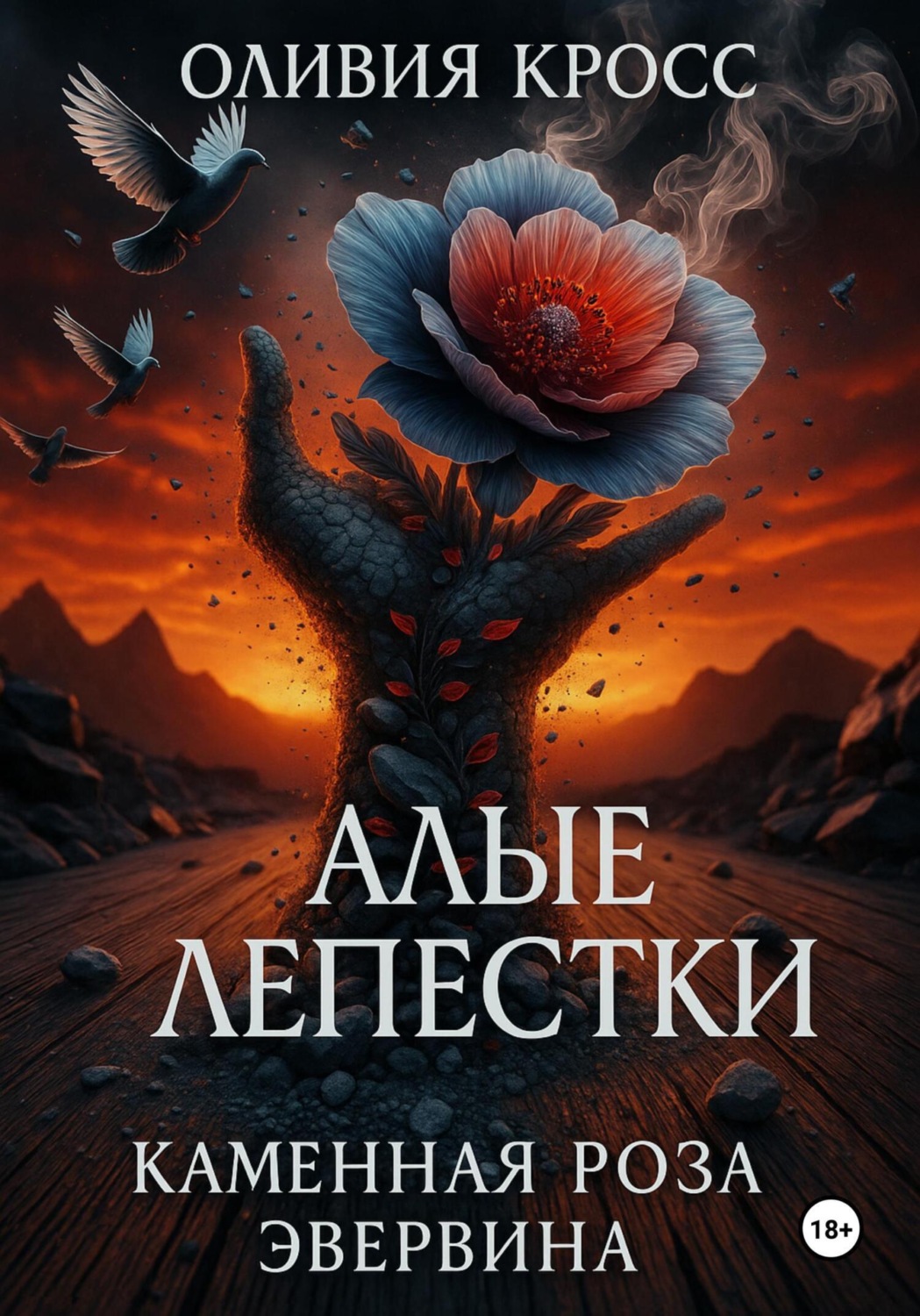 Обложка книги «Алые лепестки»