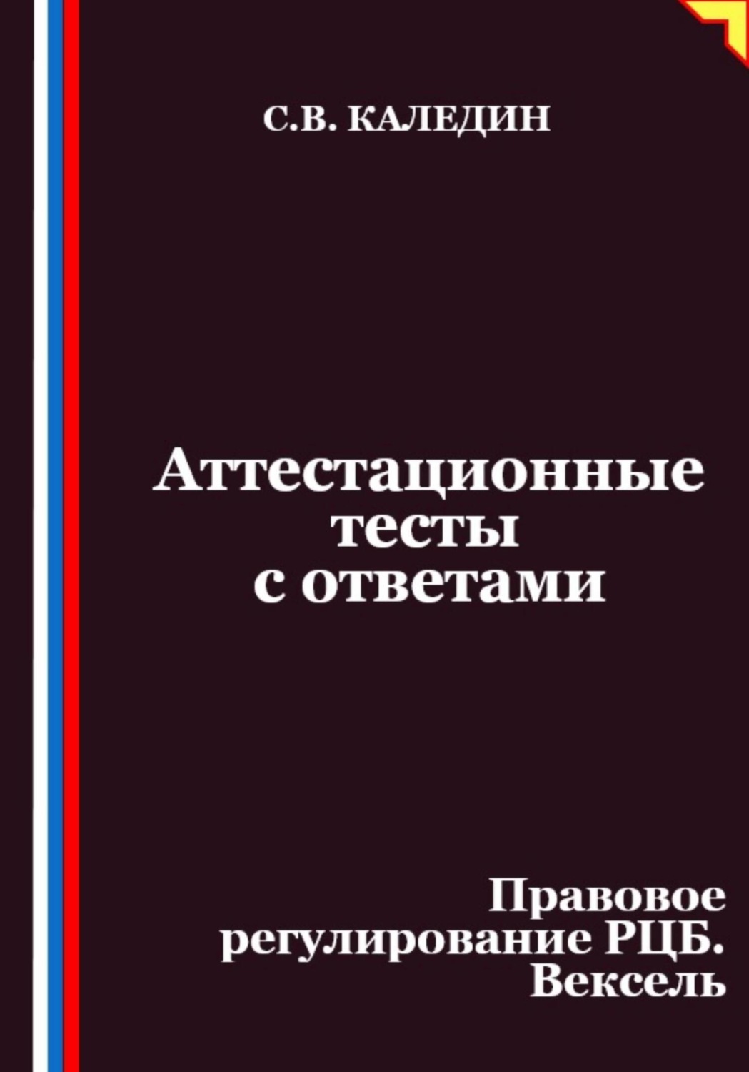 Обложка книги «Аттестационные тесты с ответами. Правовое регулирование РЦБ. Вексель»