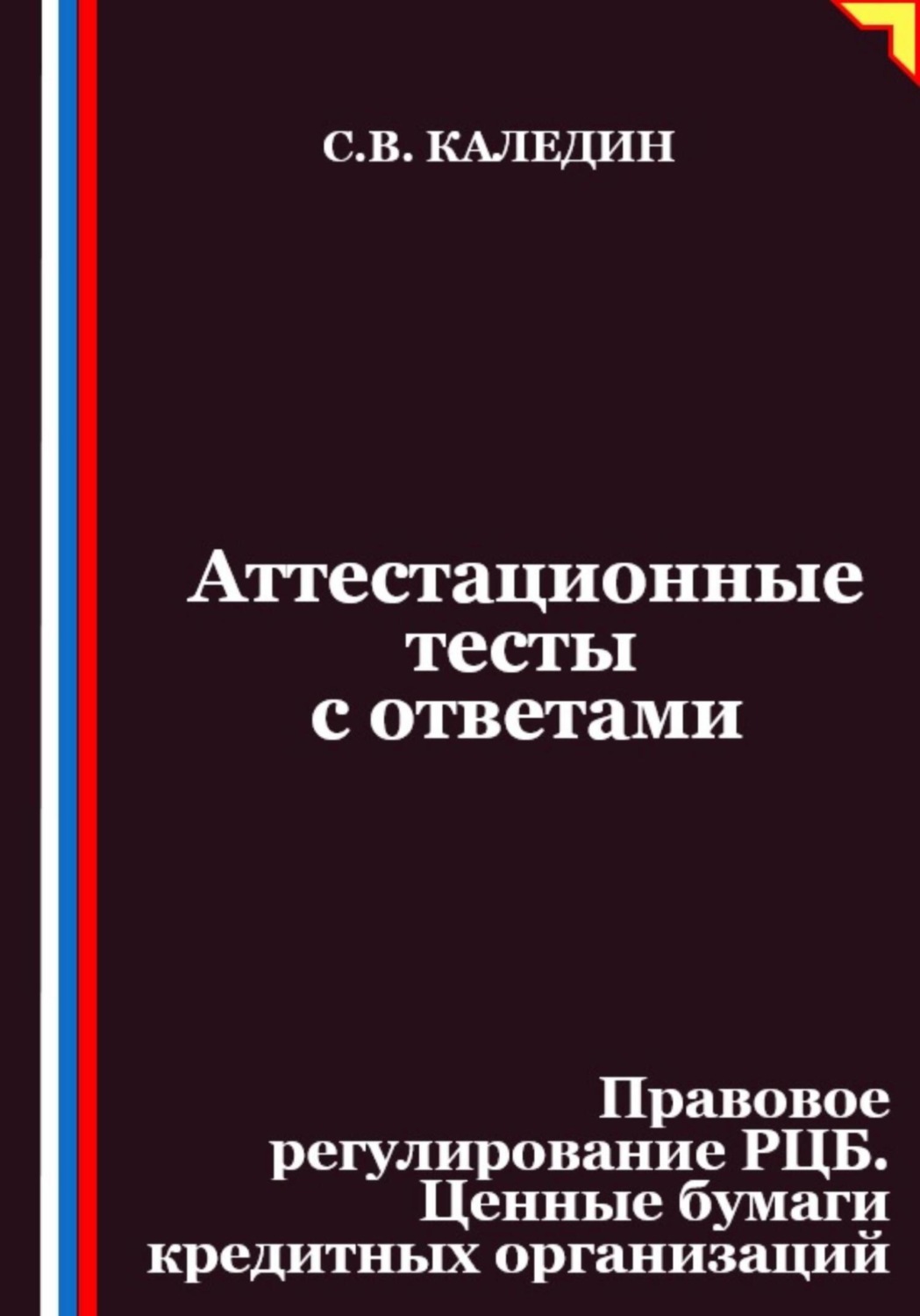Обложка книги «Аттестационные тесты с ответами. Правовое регулирование РЦБ. Ценные бумаги кредитных организаций»