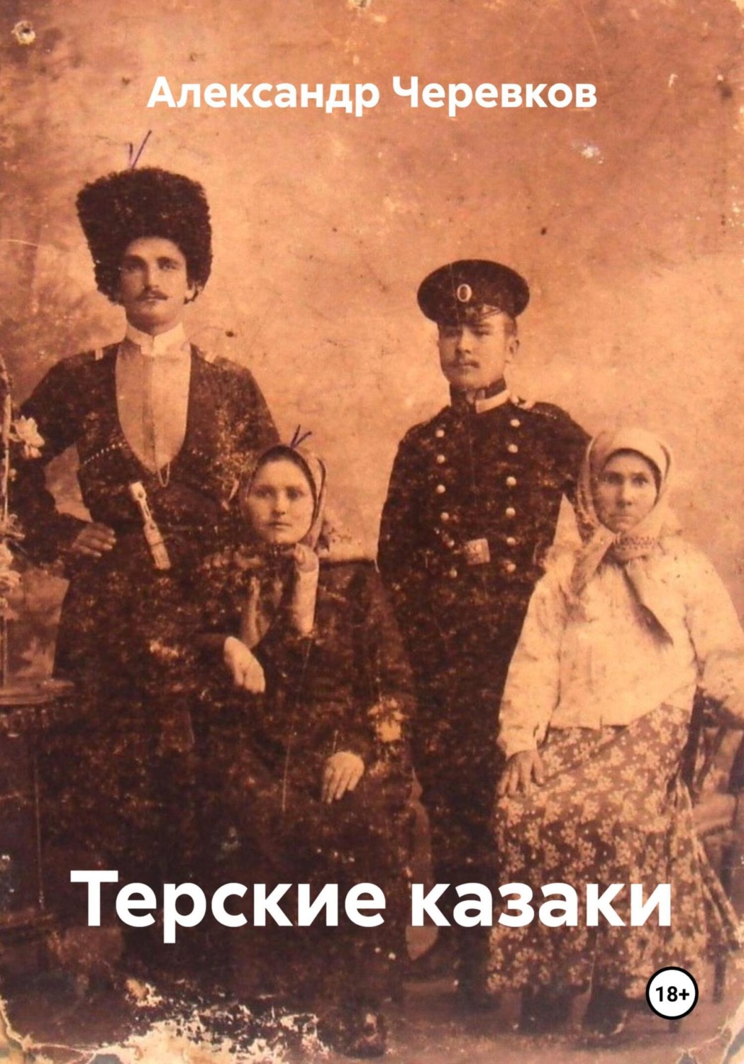 Обложка книги «Терские казаки»