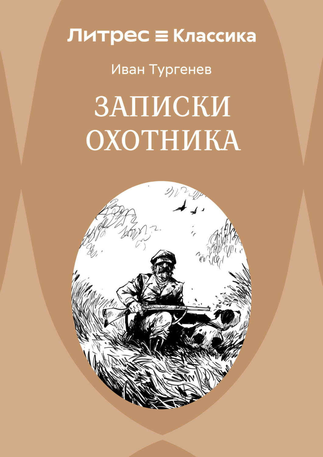 Обложка книги «Записки охотника»