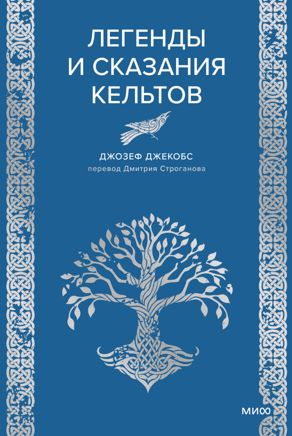 Обложка книги «Легенды и сказания кельтов»