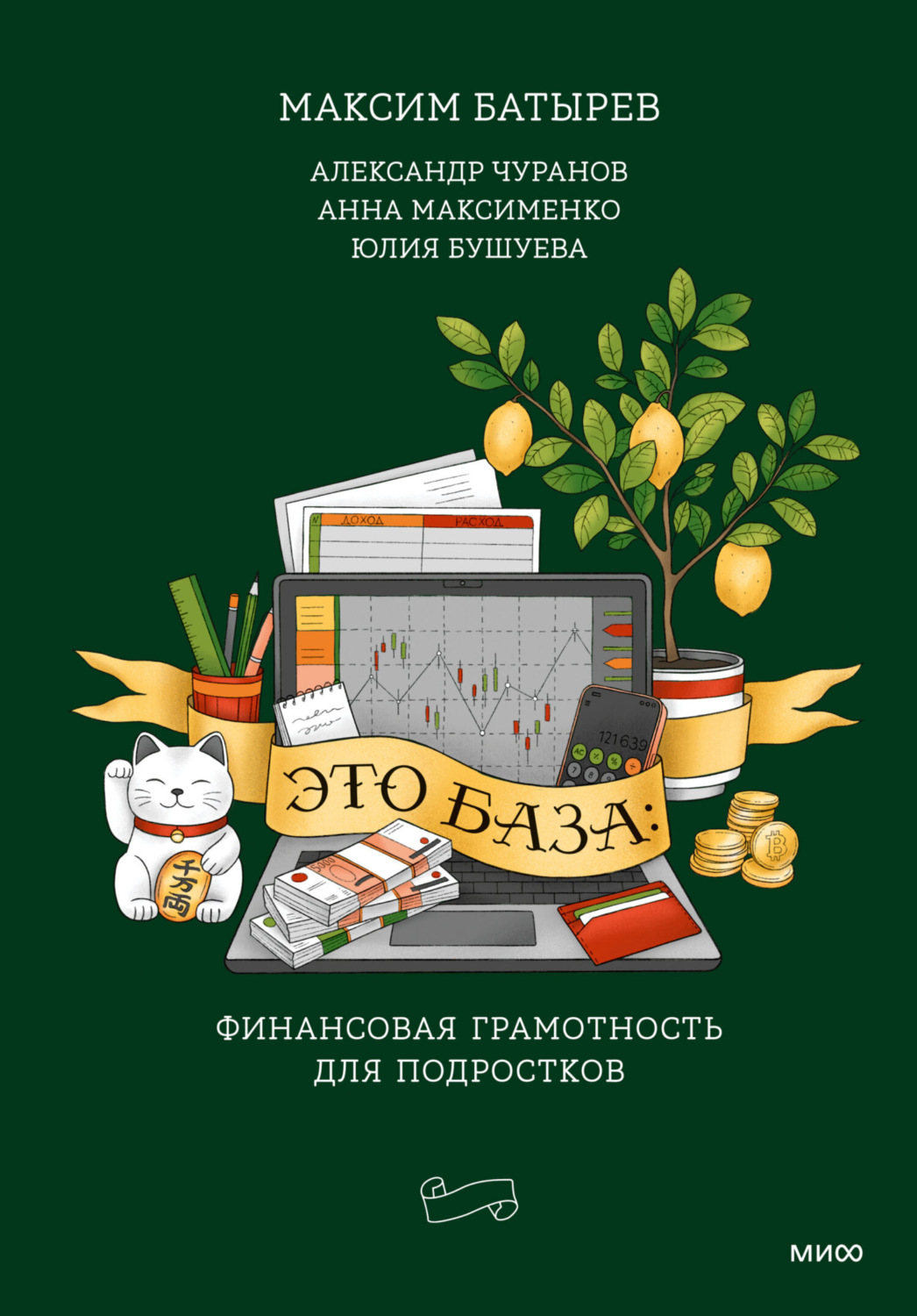 Обложка книги «Это база: финансовая грамотность для подростков»