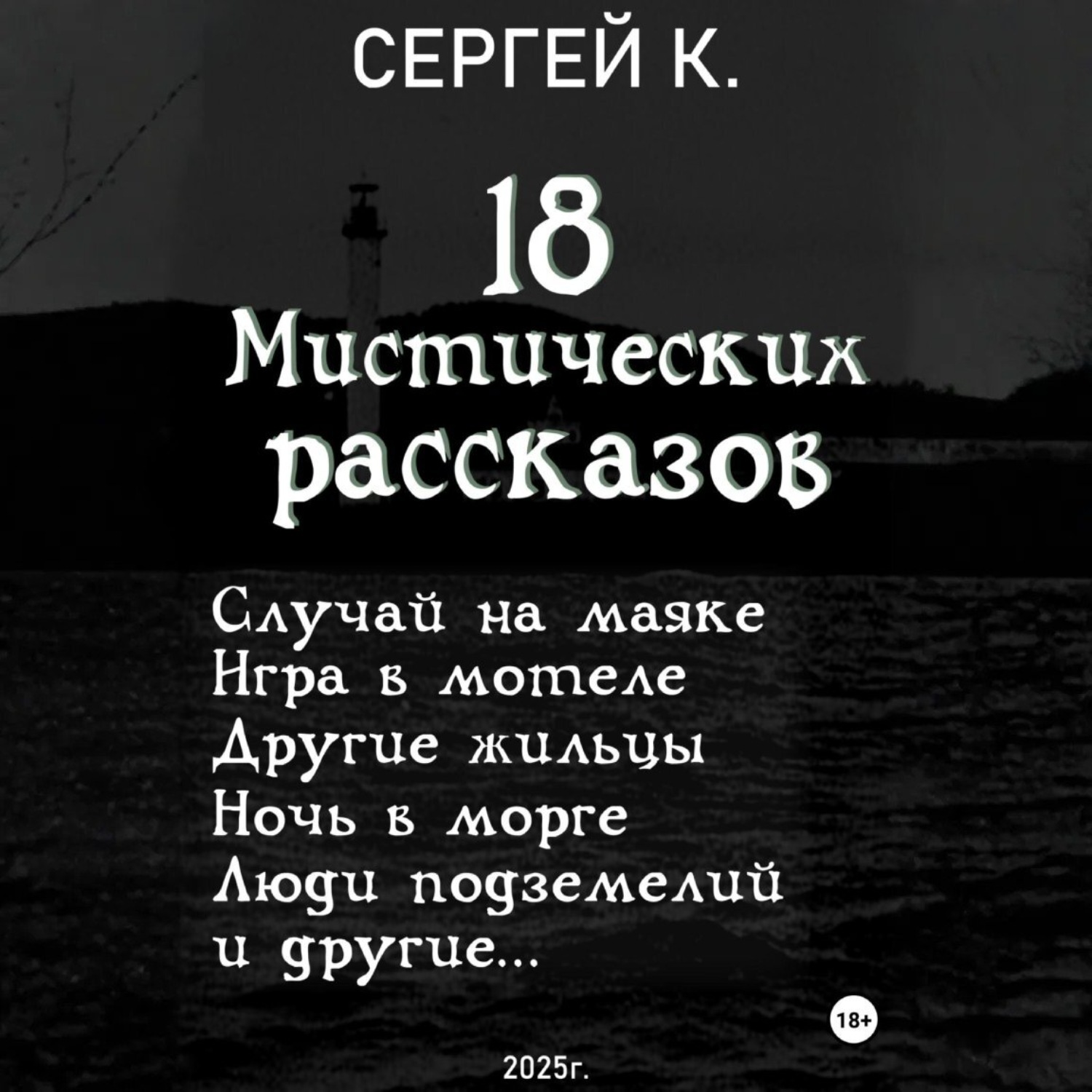 Обложка книги «18 мистических рассказов»