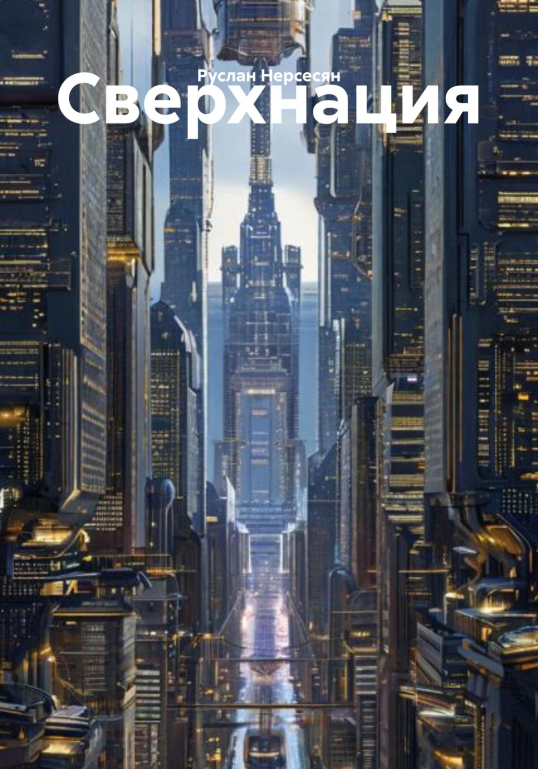 Обложка книги «Сверхнация»
