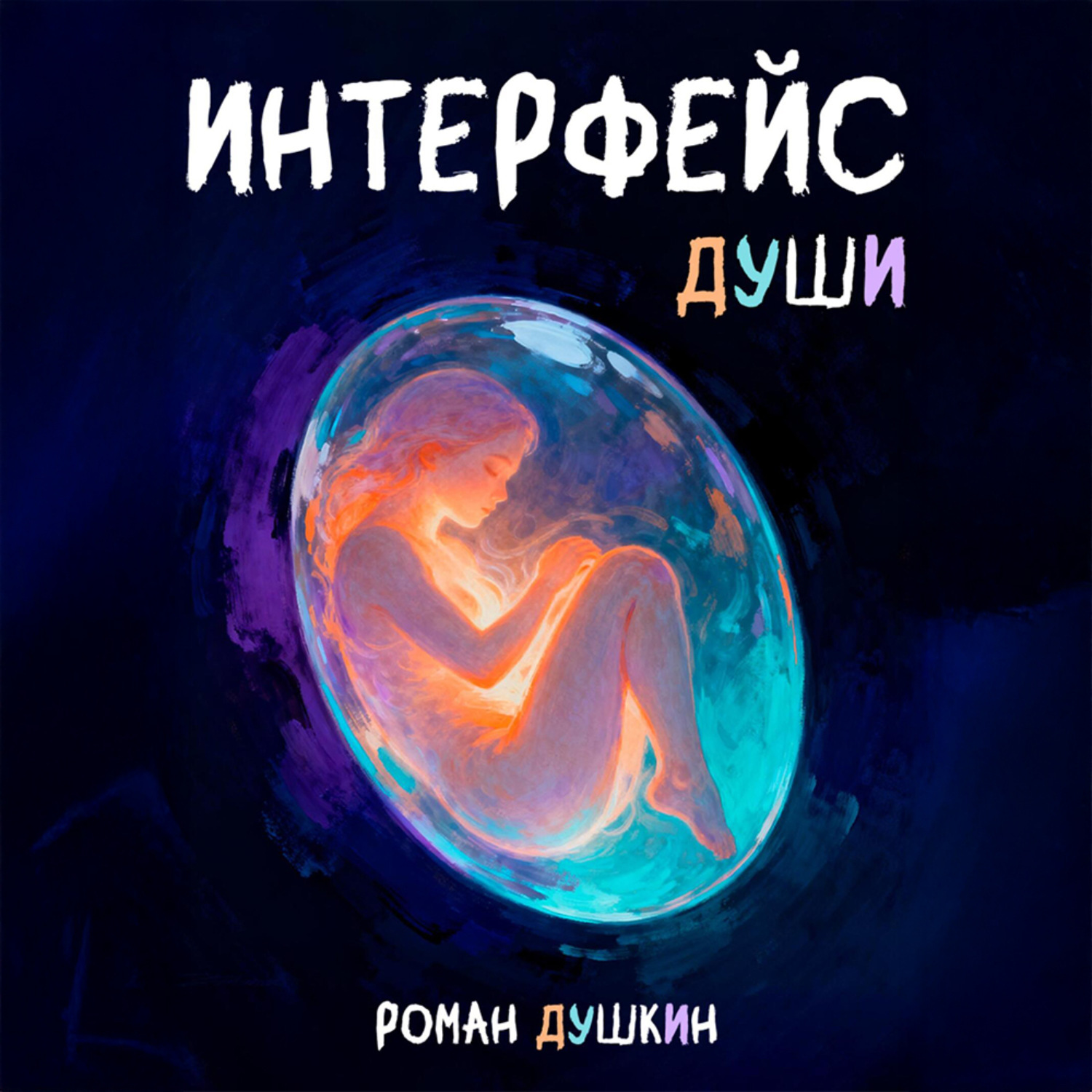 Обложка книги «Интерфейс души»