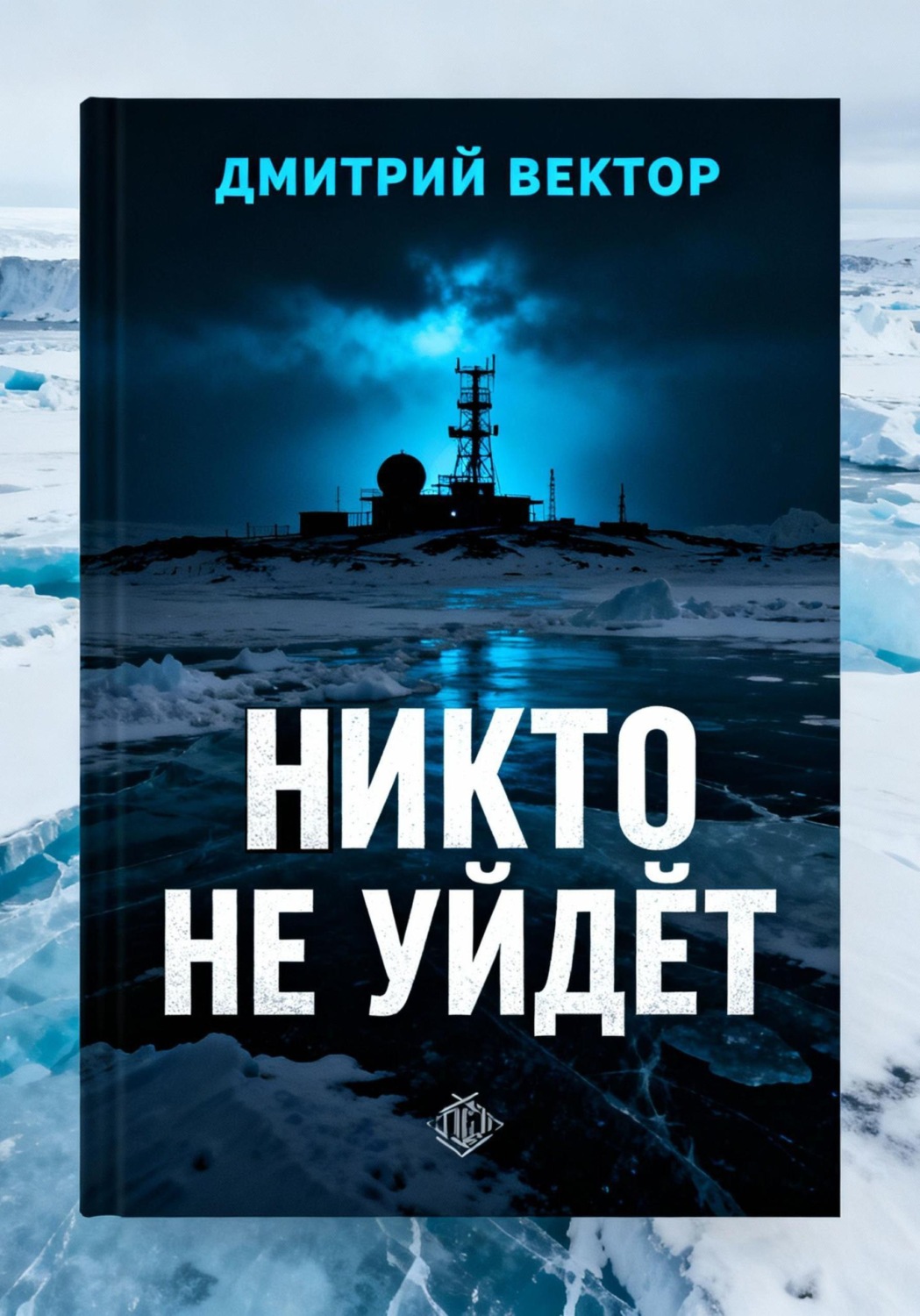 Обложка книги «Никто не уйдёт»