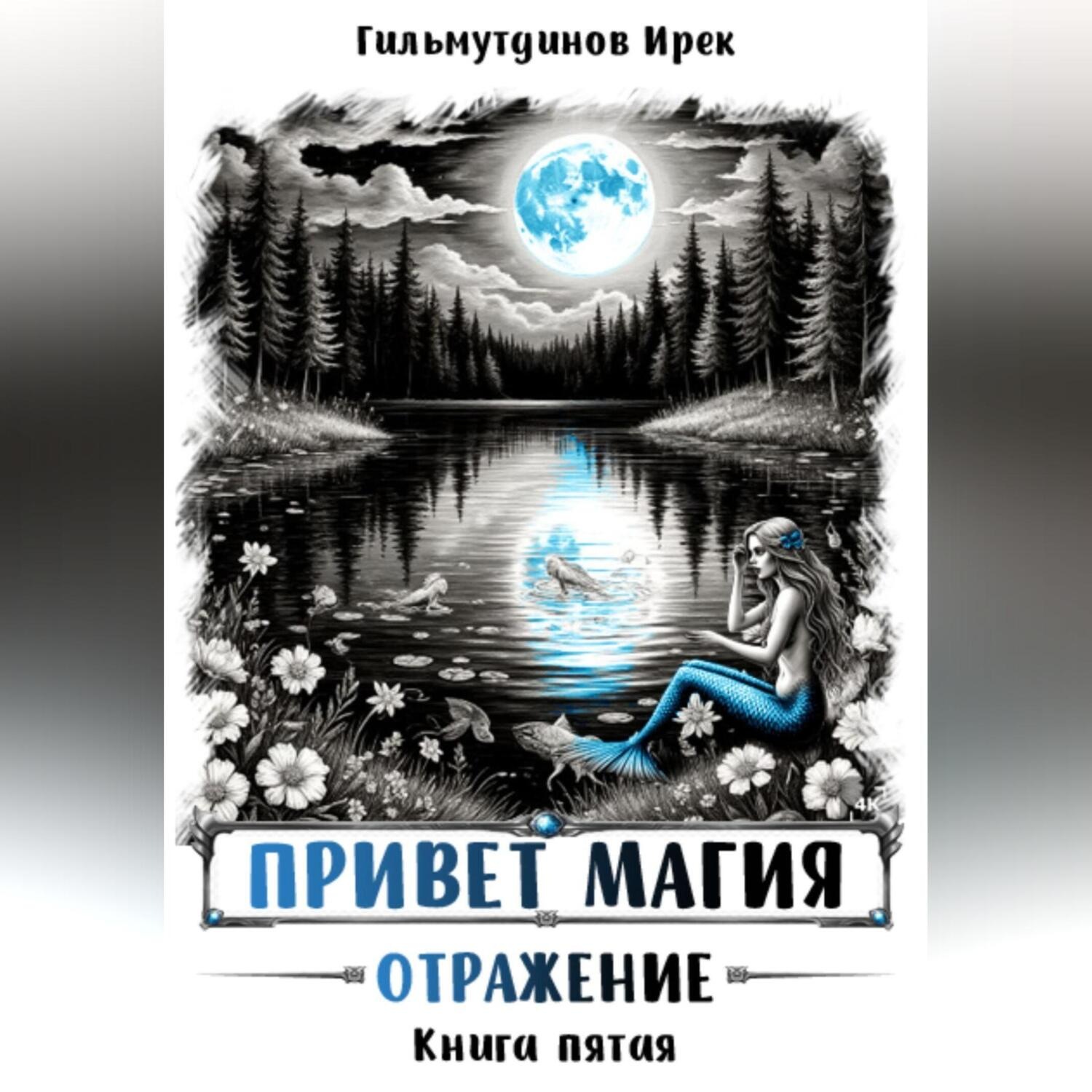 Обложка книги «Привет магия! Отражение. Книга пятая»