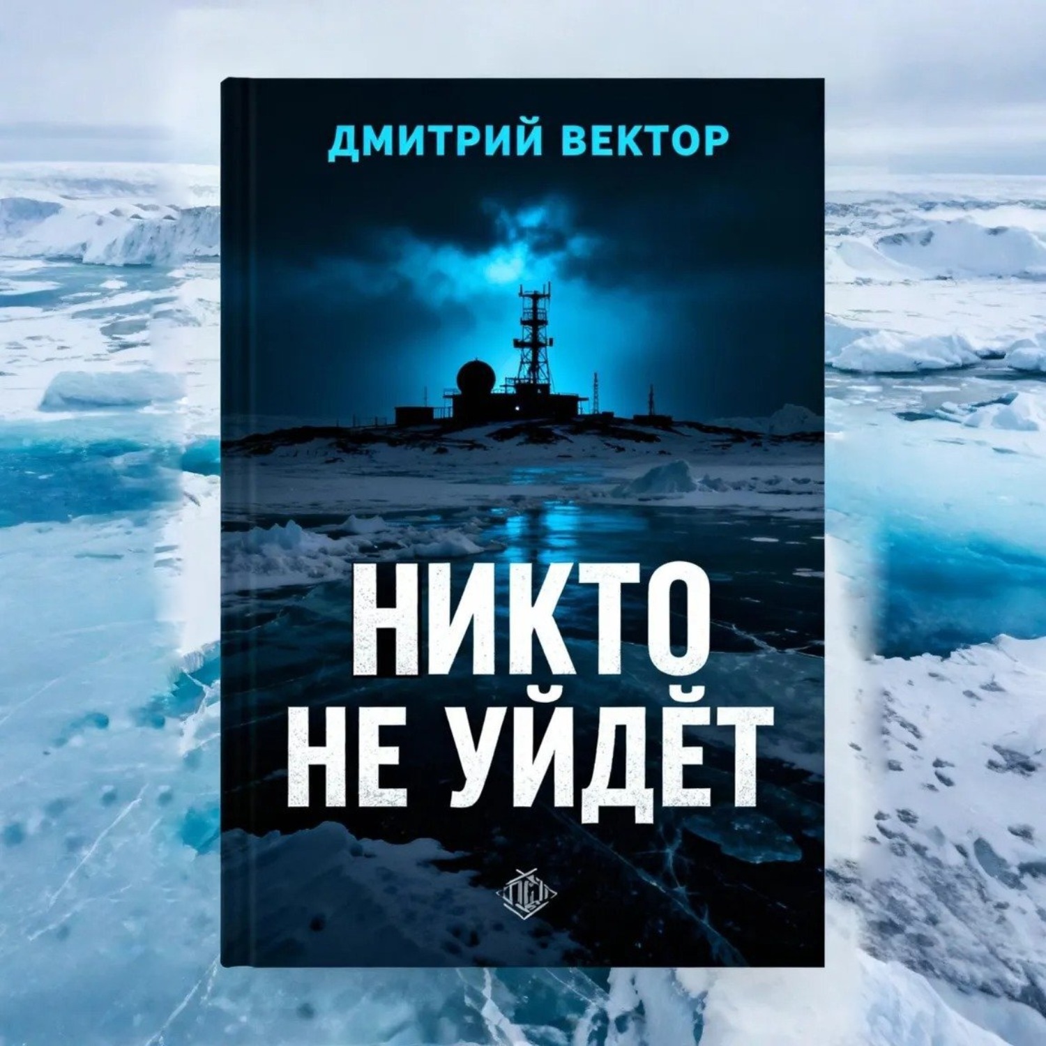 Обложка книги «Никто не уйдёт»