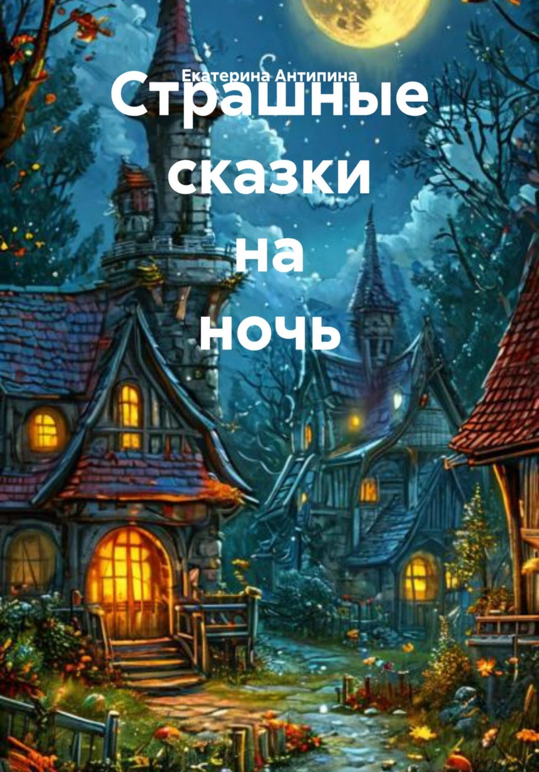 Обложка книги «Страшные сказки на ночь»