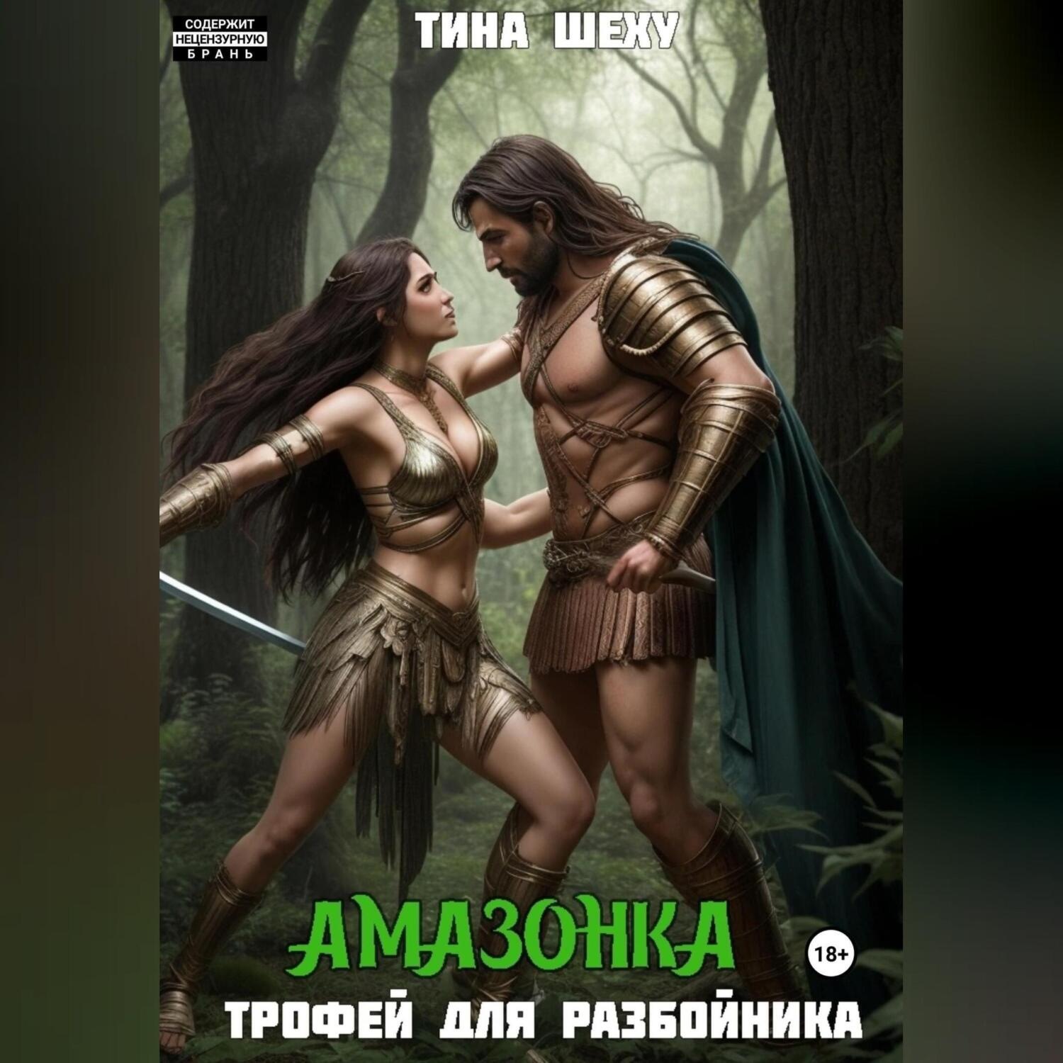 Обложка книги «Амазонка. Трофей для разбойника»