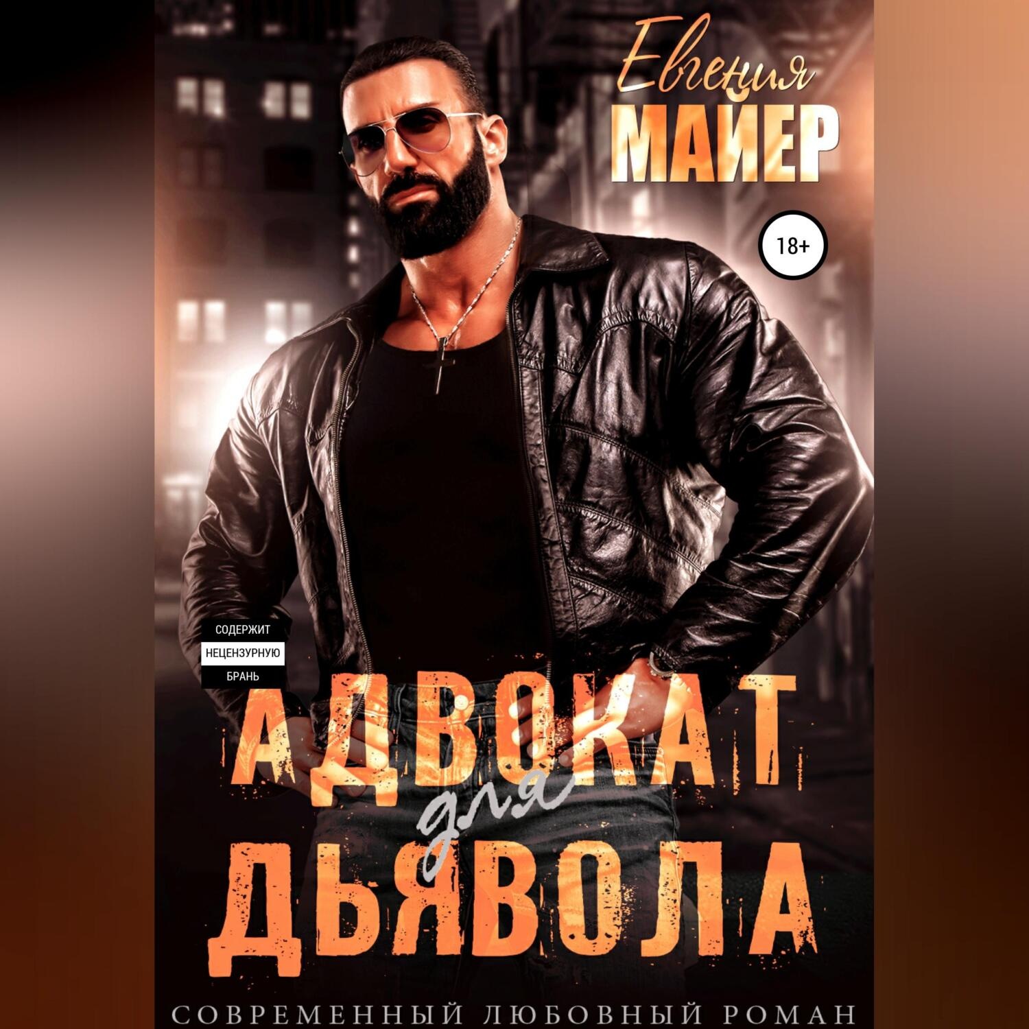 Обложка книги «Адвокат для дьявола»