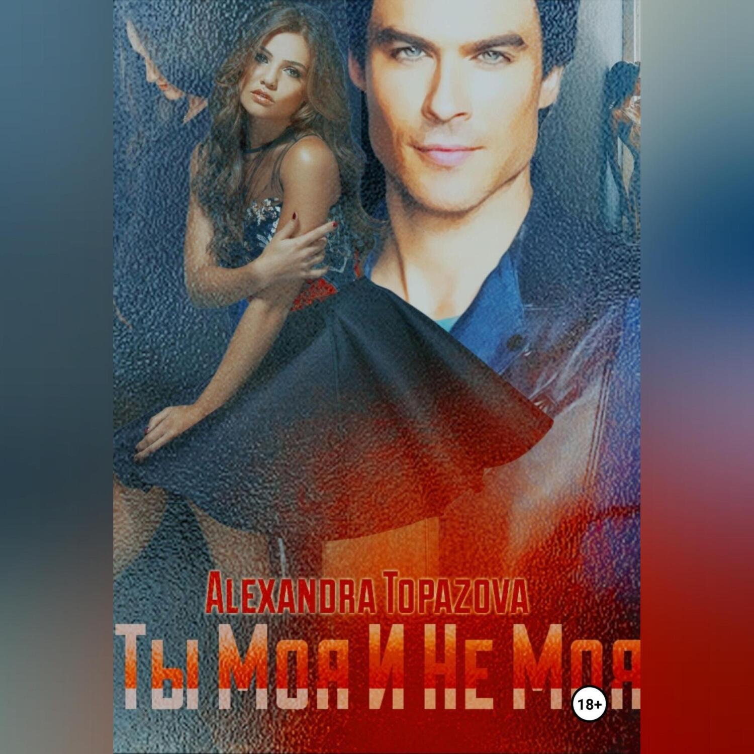 Обложка книги «Ты Моя И Не Моя»