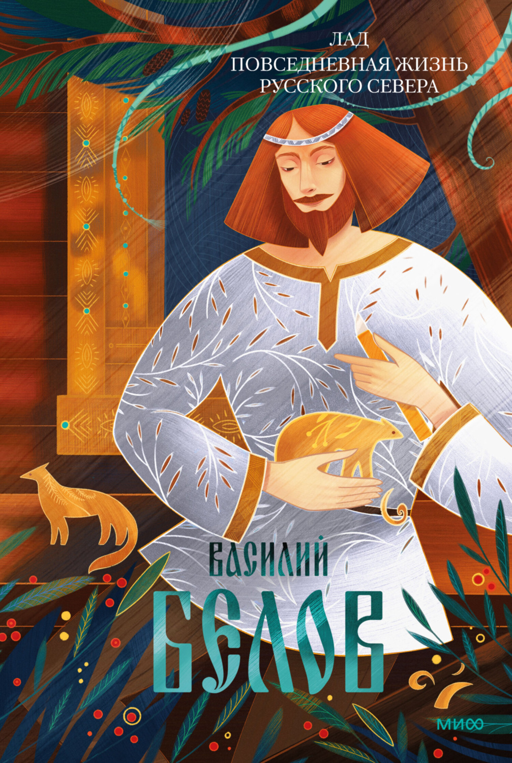 Обложка книги «Лад. Повседневная жизнь Русского Севера»