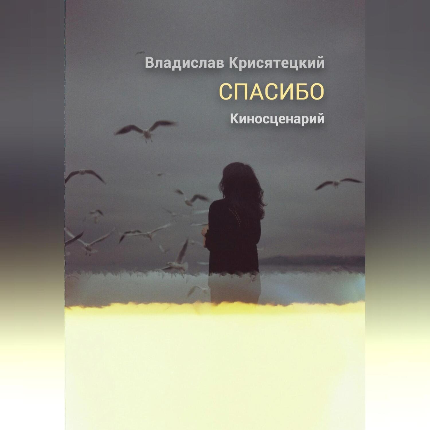 Обложка книги «Спасибо»