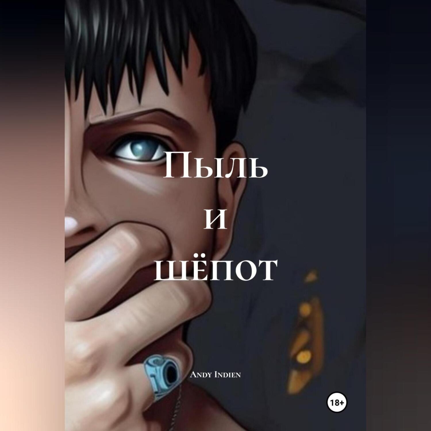 Обложка книги «Пыль и шёпот»