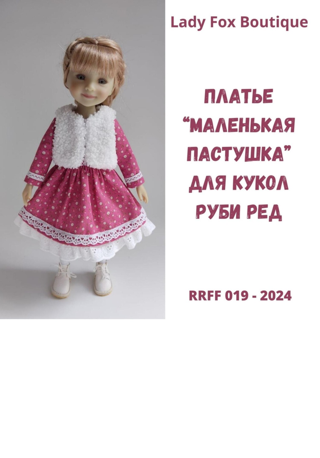 Обложка книги «Выкройка платья «Маленькая пастушка» для кукол Ruby Red Fashion Friends»