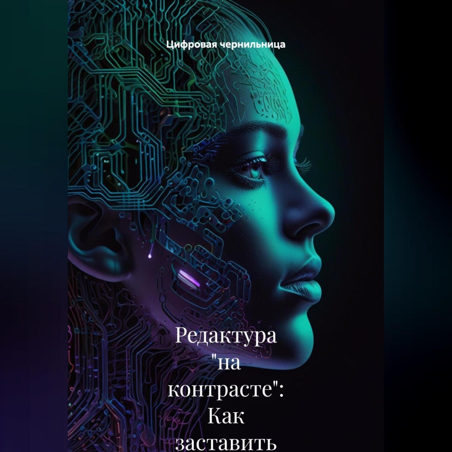 Обложка книги «Редактура «на контрасте»: Как заставить ИИ находить то, что не видит человек»